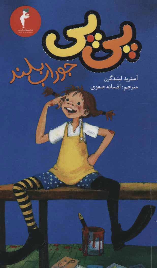 پایانه - پی پی جوراب بلند