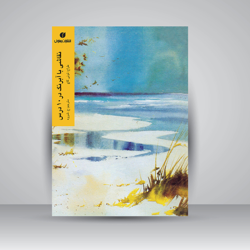 پایانه - نقاشی با آبرنگ در 10 درس