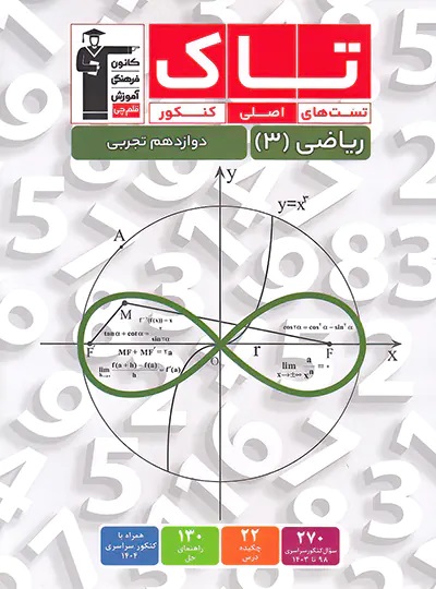 پایانه - تاک ریاضی دوازدهم تجربی