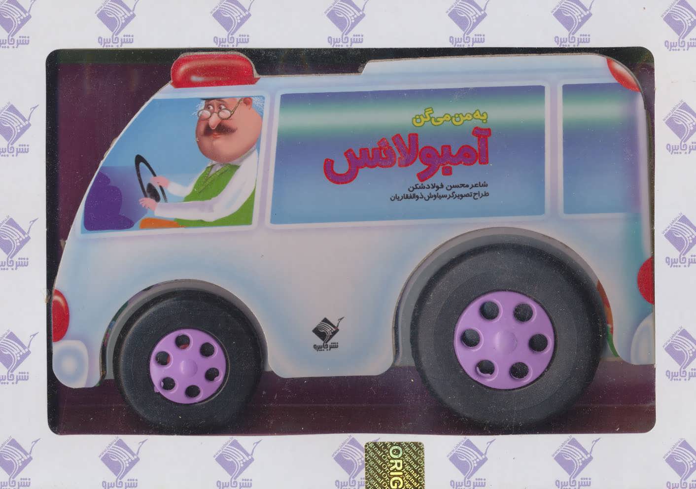 پایانه - به من می گن آمبولانس