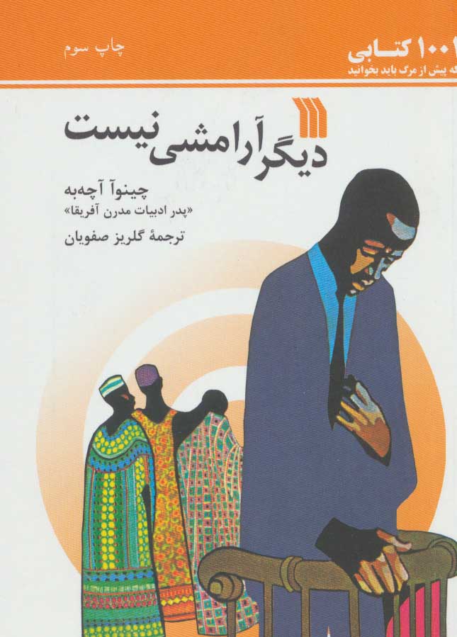 پایانه - دیگر آرامشی نیست