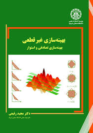 پایانه - بهینه  سازی غیرقطعی