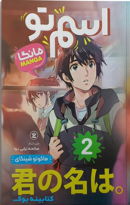 پایانه - اسم تو 2