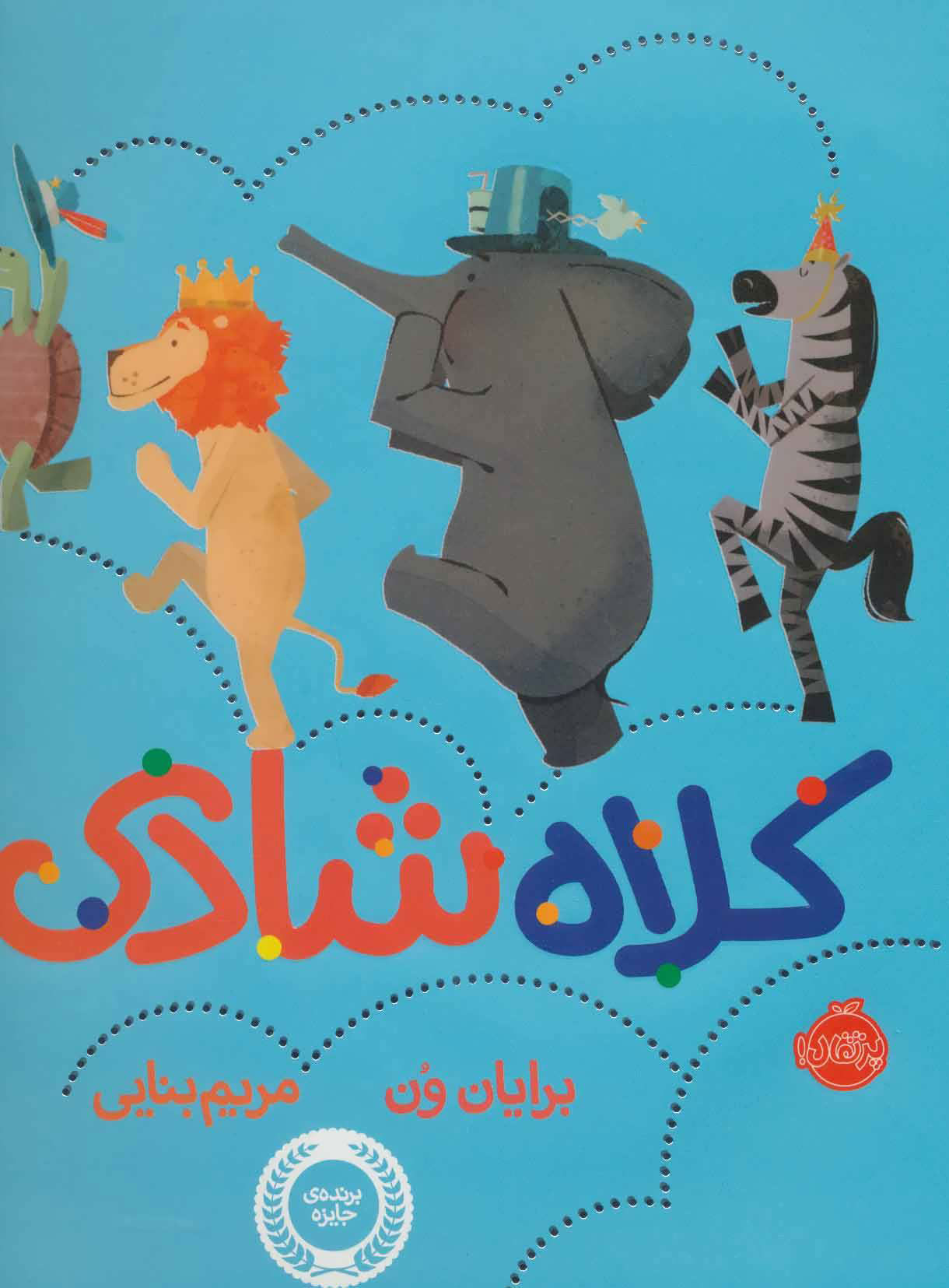 پایانه - کلاه شادی