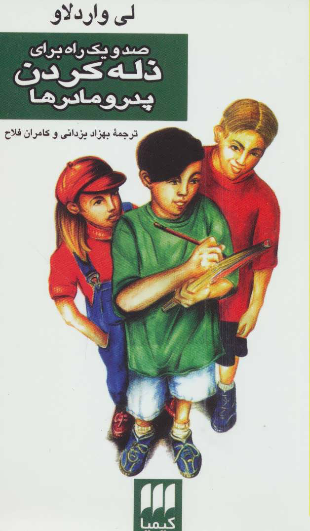 پایانه - صد و یک راه برای ذله کردن پدر و مادرها