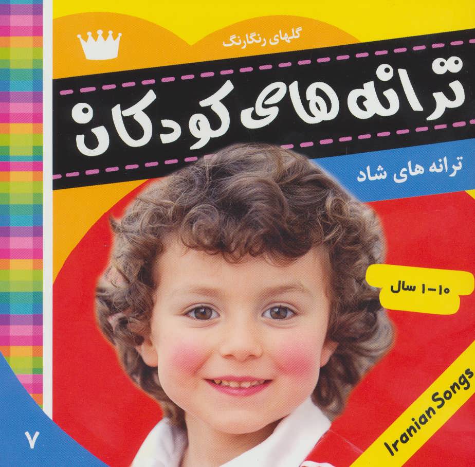 پایانه - ترانه های کودکان 7