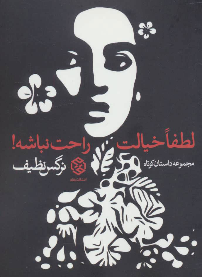 پایانه - لطفا خیالت راحت نباشه!