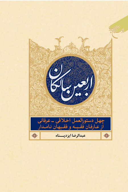 پایانه - اربعین سالکان