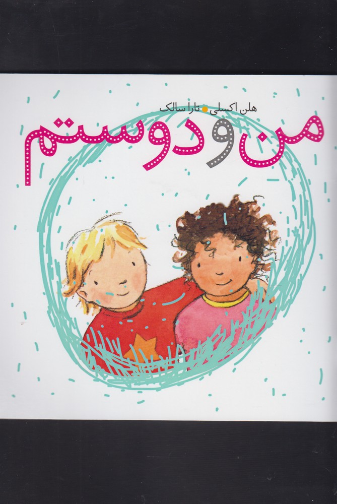 پایانه - من و دوستم