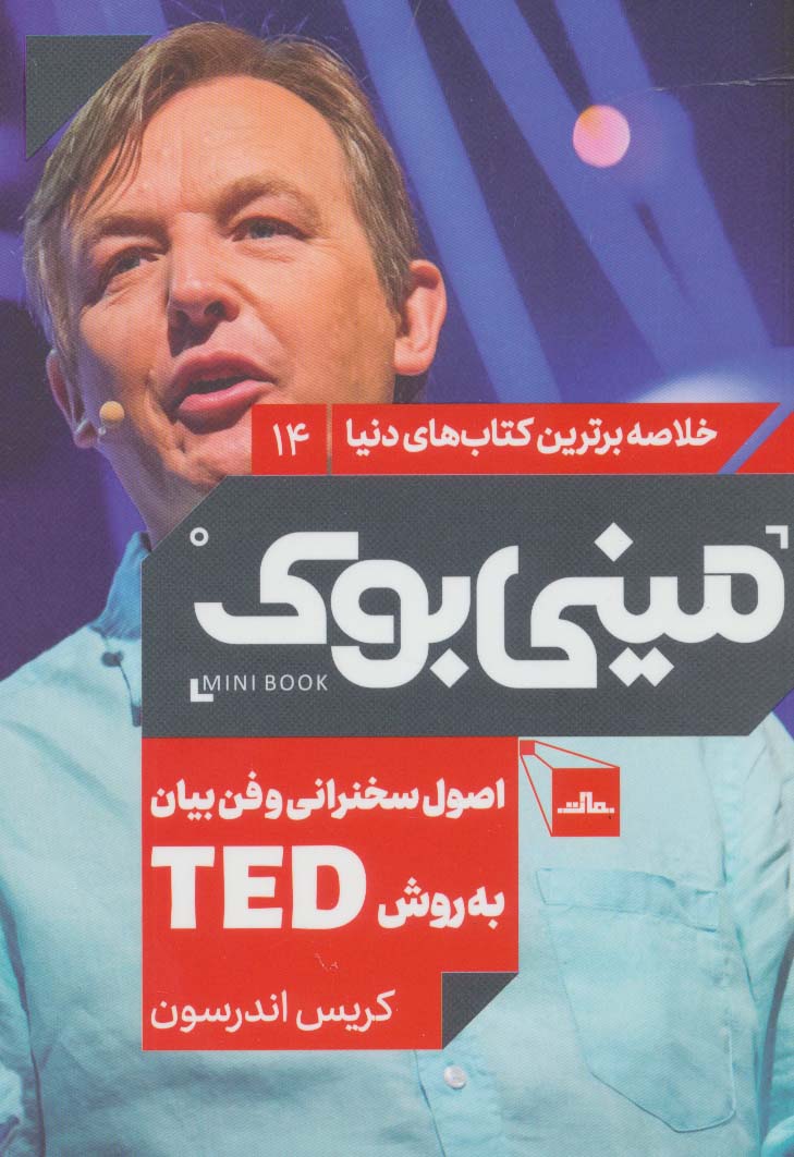 پایانه - اصول سخنرانی و فن بیان به روش TED