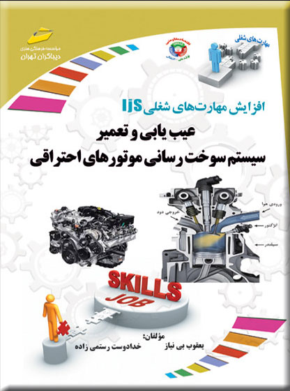 پایانه - عیب یابی و تعمیر سیستم سوخت رسانی موتورهای احتراقی