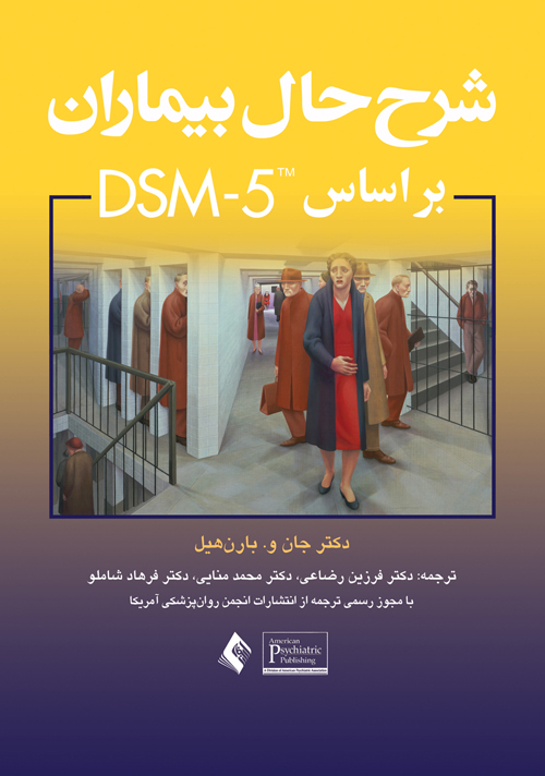 پایانه - شرح حال بیماران براساس DSM-5