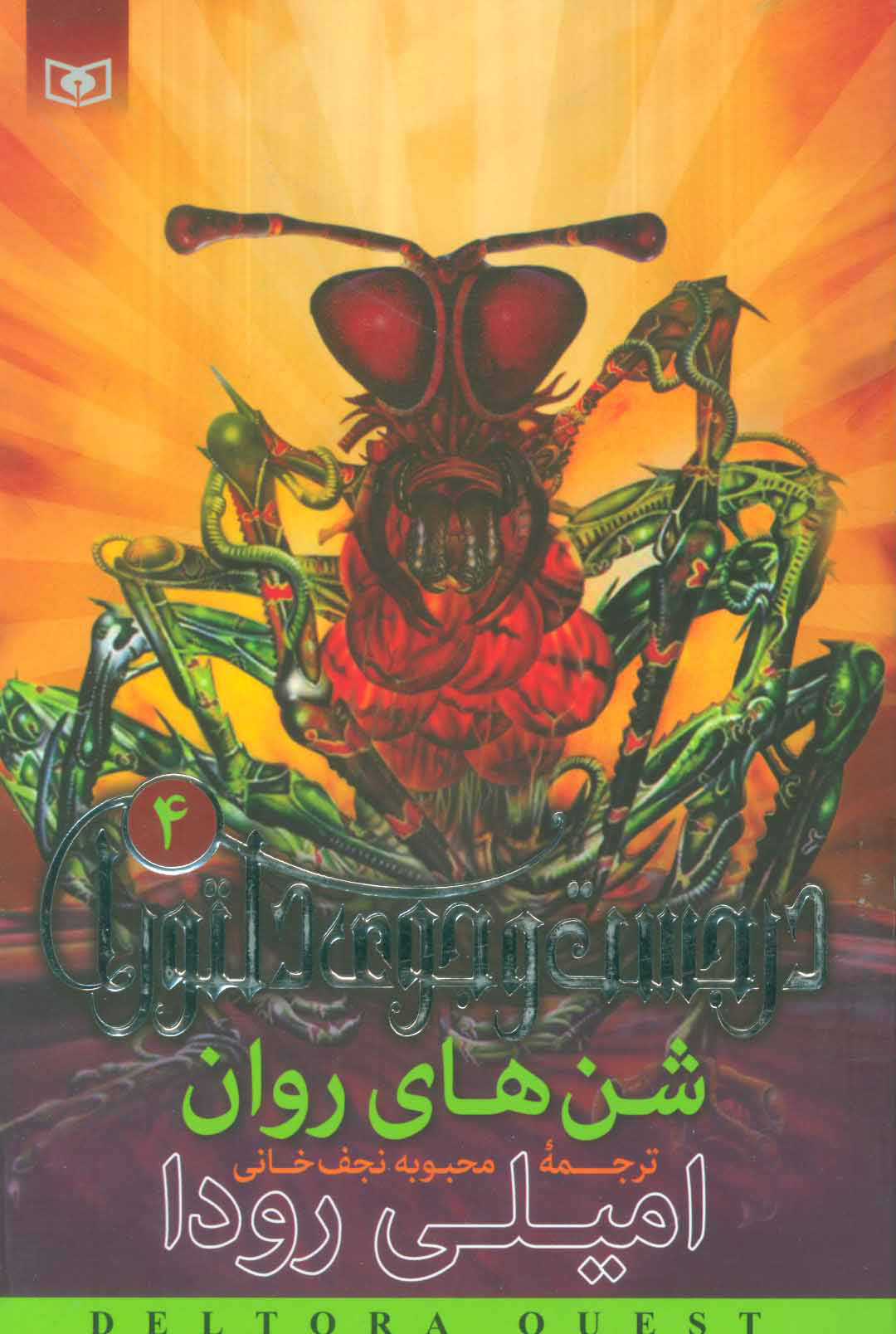 پایانه - شن های روان