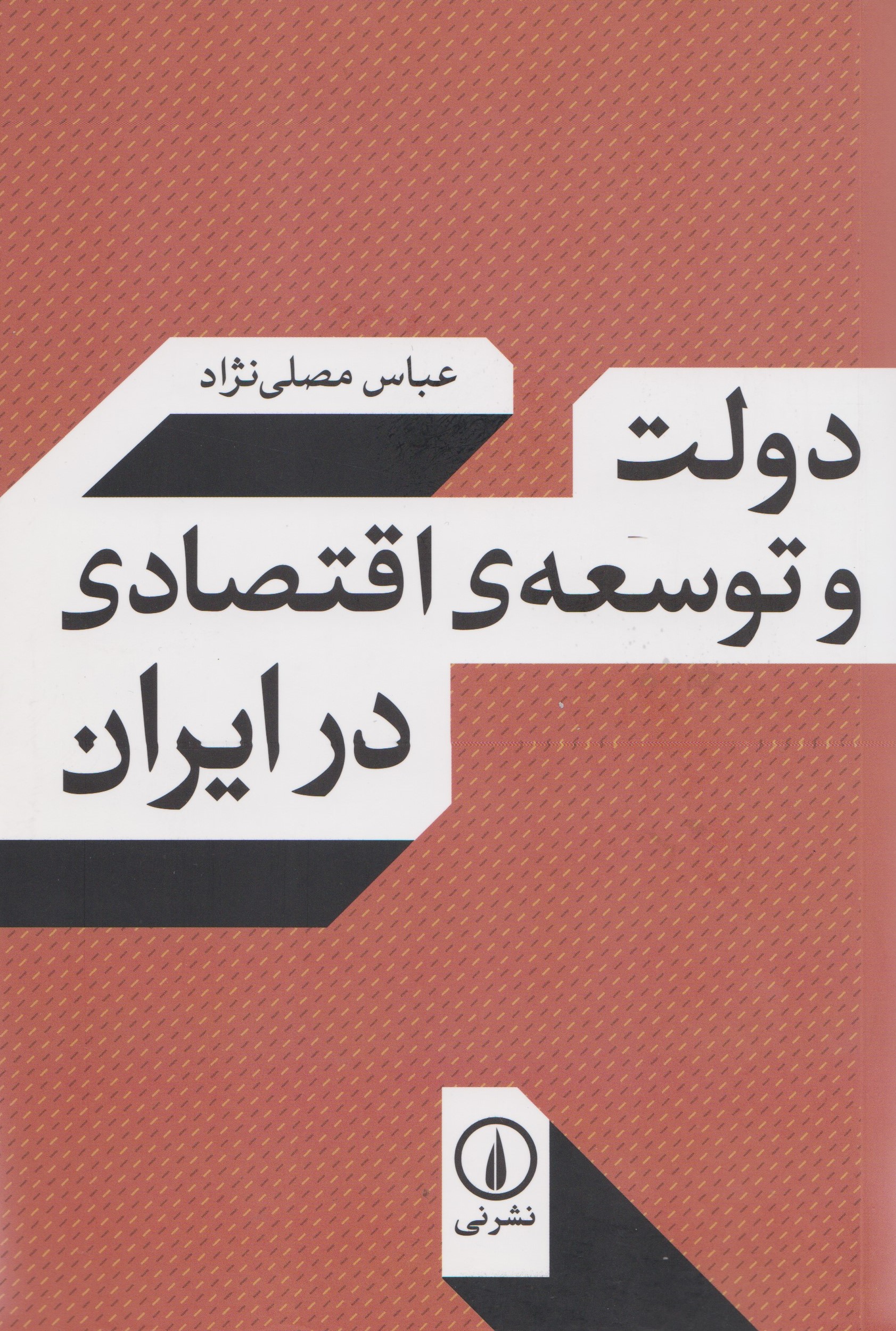 پایانه - دولت و توسعه اقتصادی در ایران