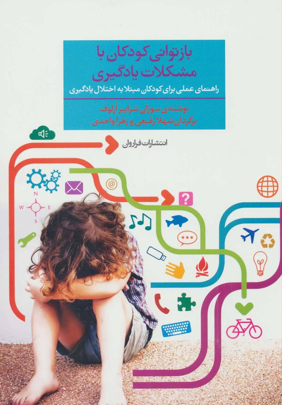 پایانه - بازتوانی کودکان با مشکلات یادگیری