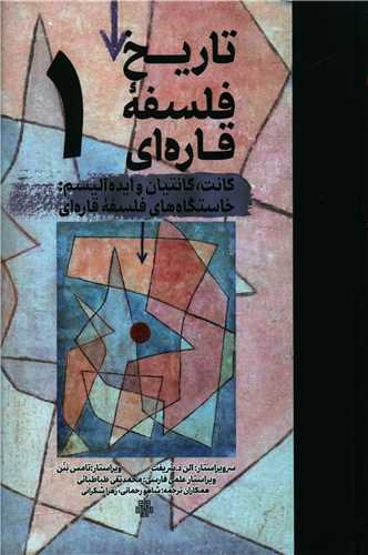 پایانه - تاریخ فلسفه قاره ای (1)