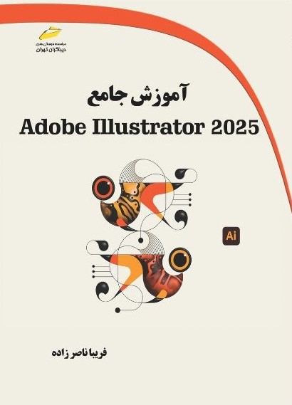 پایانه - آموزش جامع Adobe Illustrator 2025