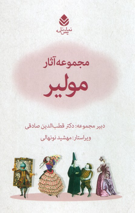 پایانه - مجموعه آثار مولیر