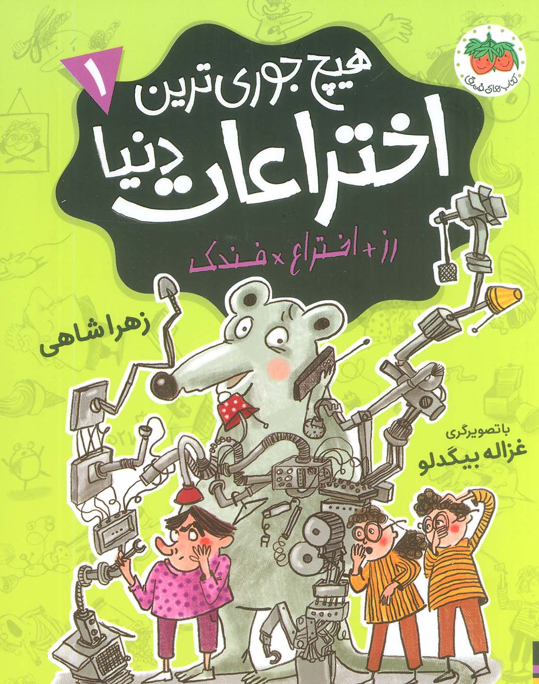 پایانه - هیچ جوری ترین اختراعات دنیا 1