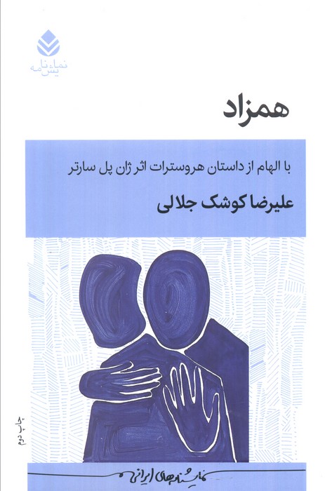 پایانه - همزاد