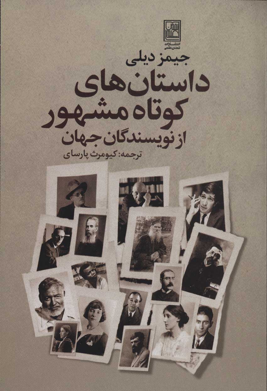 پایانه - داستان های کوتاه مشهور از نویسندگان جهان