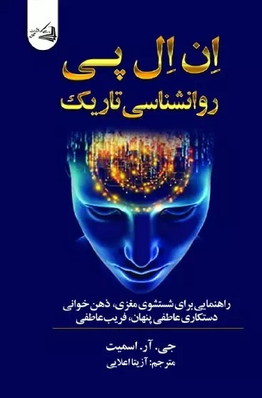 پایانه - ان ال پی روانشناسی تاریک