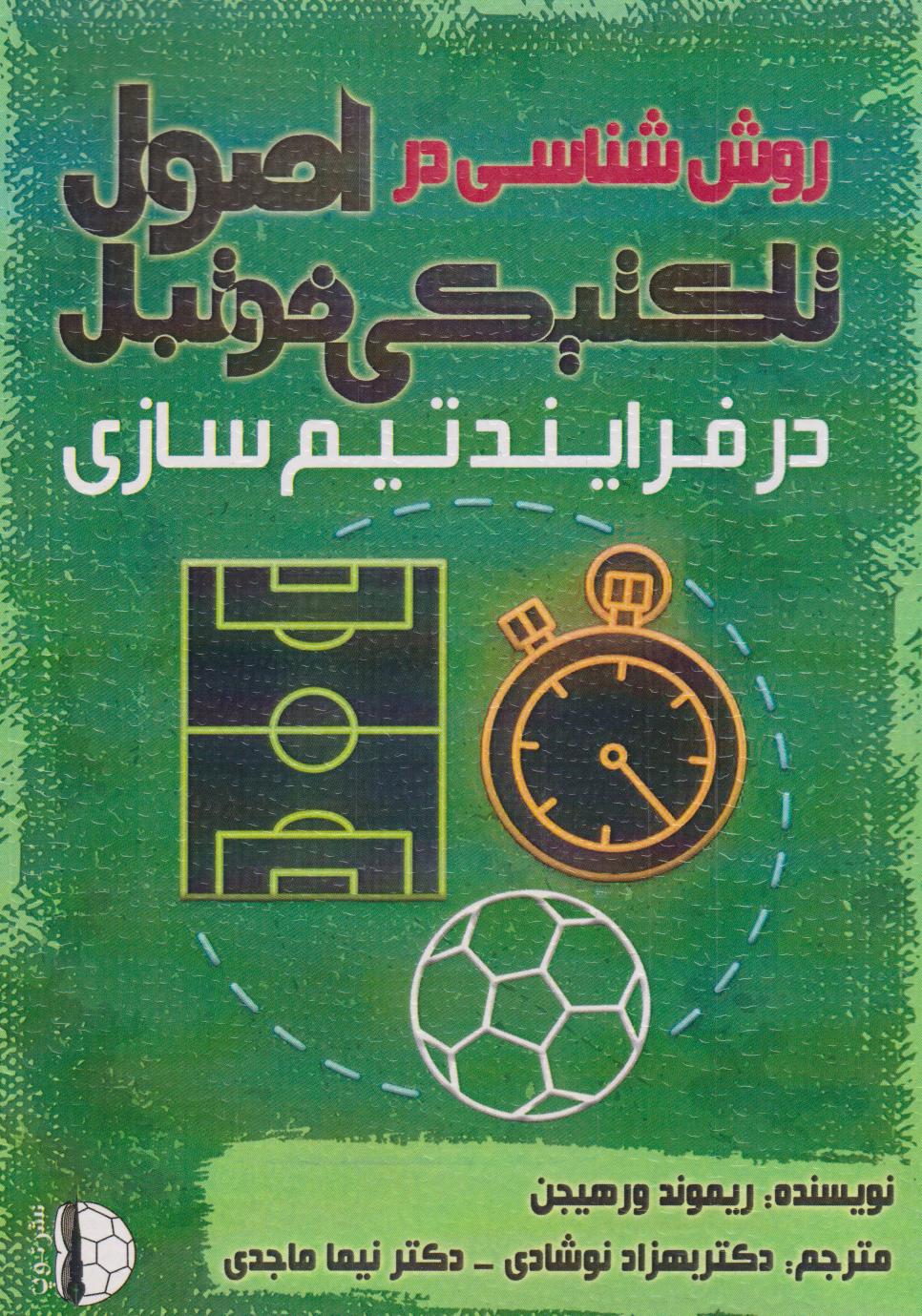 پایانه - روش شناسی در اصول تاکتیکی فوتبال در فرایند تیم سازی