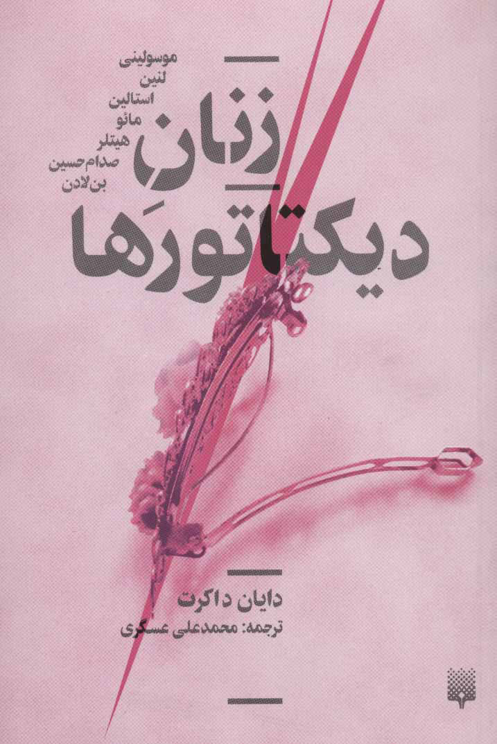 پایانه - زنان دیکتاتورها