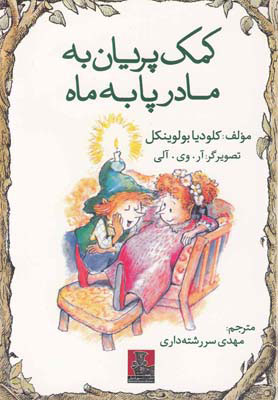 پایانه - کمک پریان به مادر پا به ماه