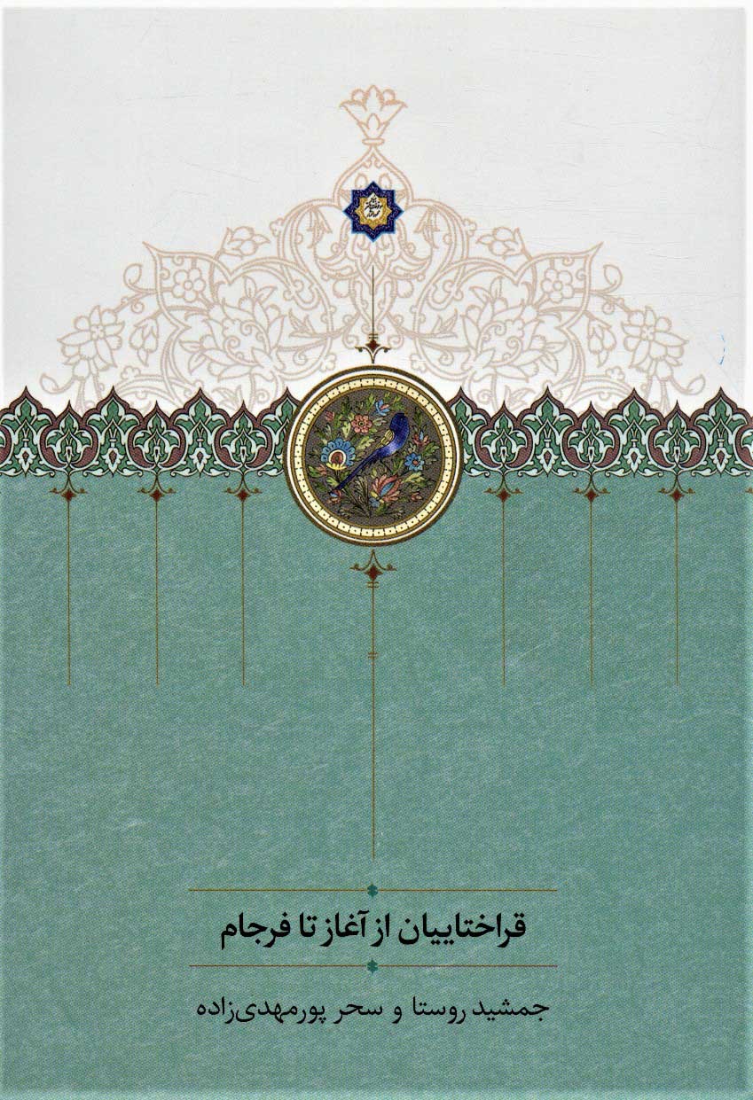 پایانه - قراختاییان از آغاز تا فرجام