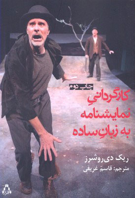 پایانه - کارگردانی نمایشنامه به زبان ساده