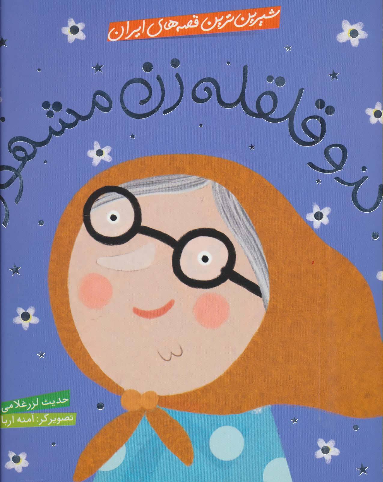 پایانه - کدو قلقله زن مشهور