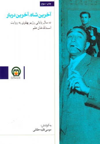 پایانه - آخرین شاه، آخرین دربار