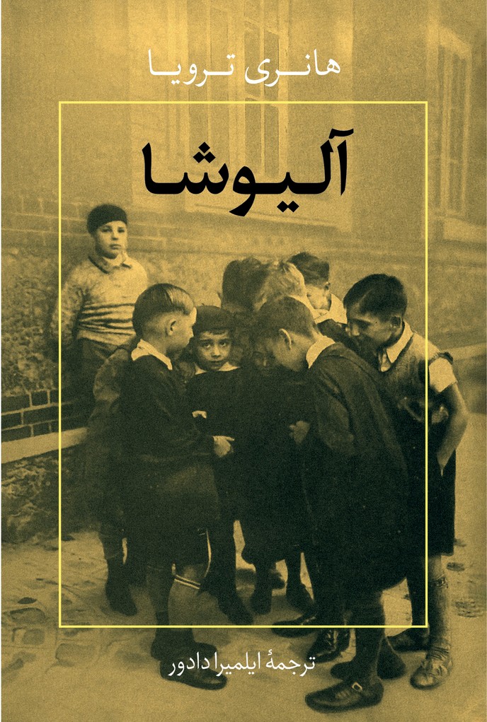 پایانه - آلیوشا