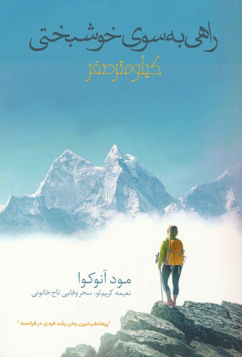 پایانه - راهی به سوی خوشبختی : کیلومتر صفر