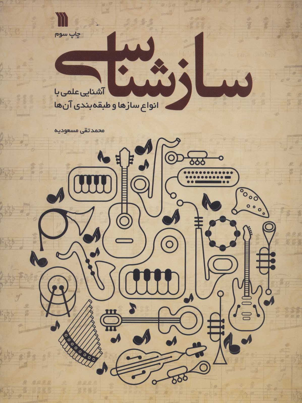 پایانه - سازشناسی