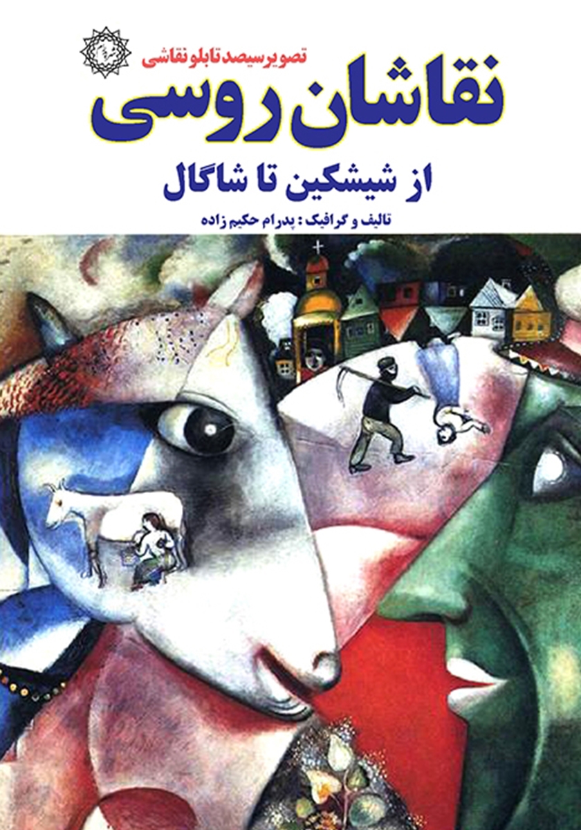 پایانه - نقاشان روسی