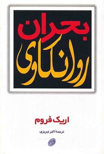 پایانه - بحران روانکاوی