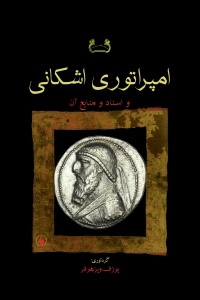 پایانه - امپراتوری اشکانی