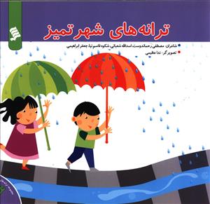 پایانه - ترانه های شهر تمیز