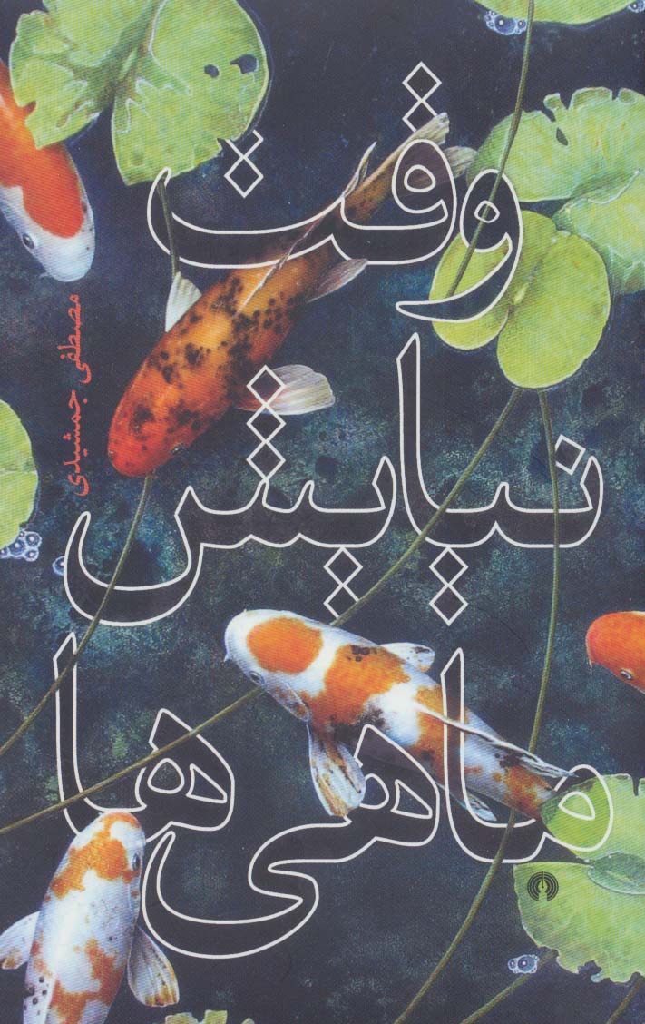 پایانه - وقت نیایش ماهی ها