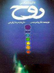 پایانه - کالبدشناسی روح