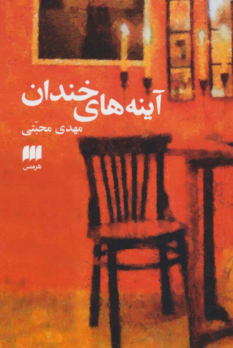 پایانه - آینه های خندان