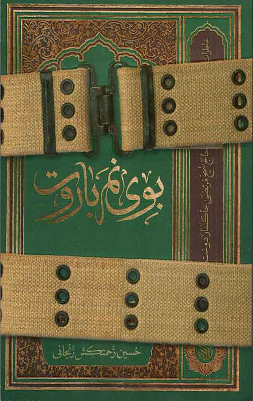 پایانه - بوی نم باروت