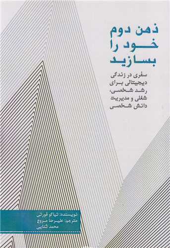 پایانه - ذهن دوم خود را بسازید