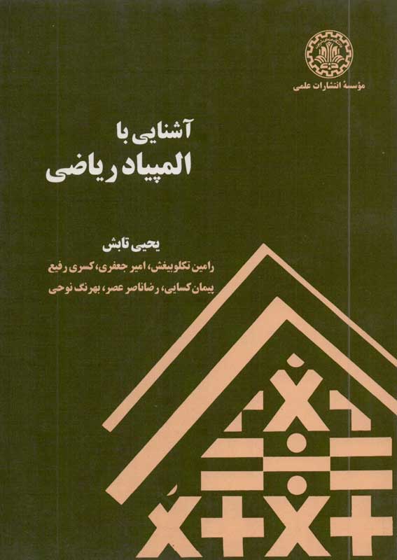 پایانه - آشنایی با المپیاد ریاضی