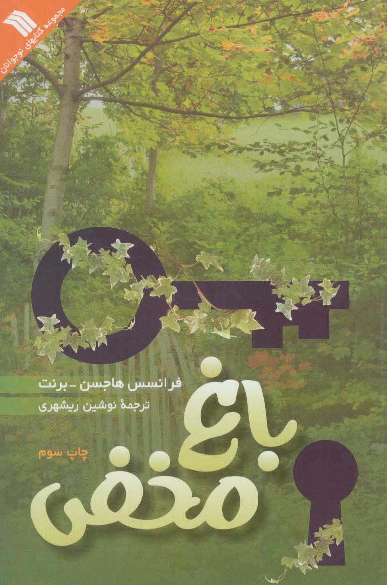 پایانه - باغ مخفی