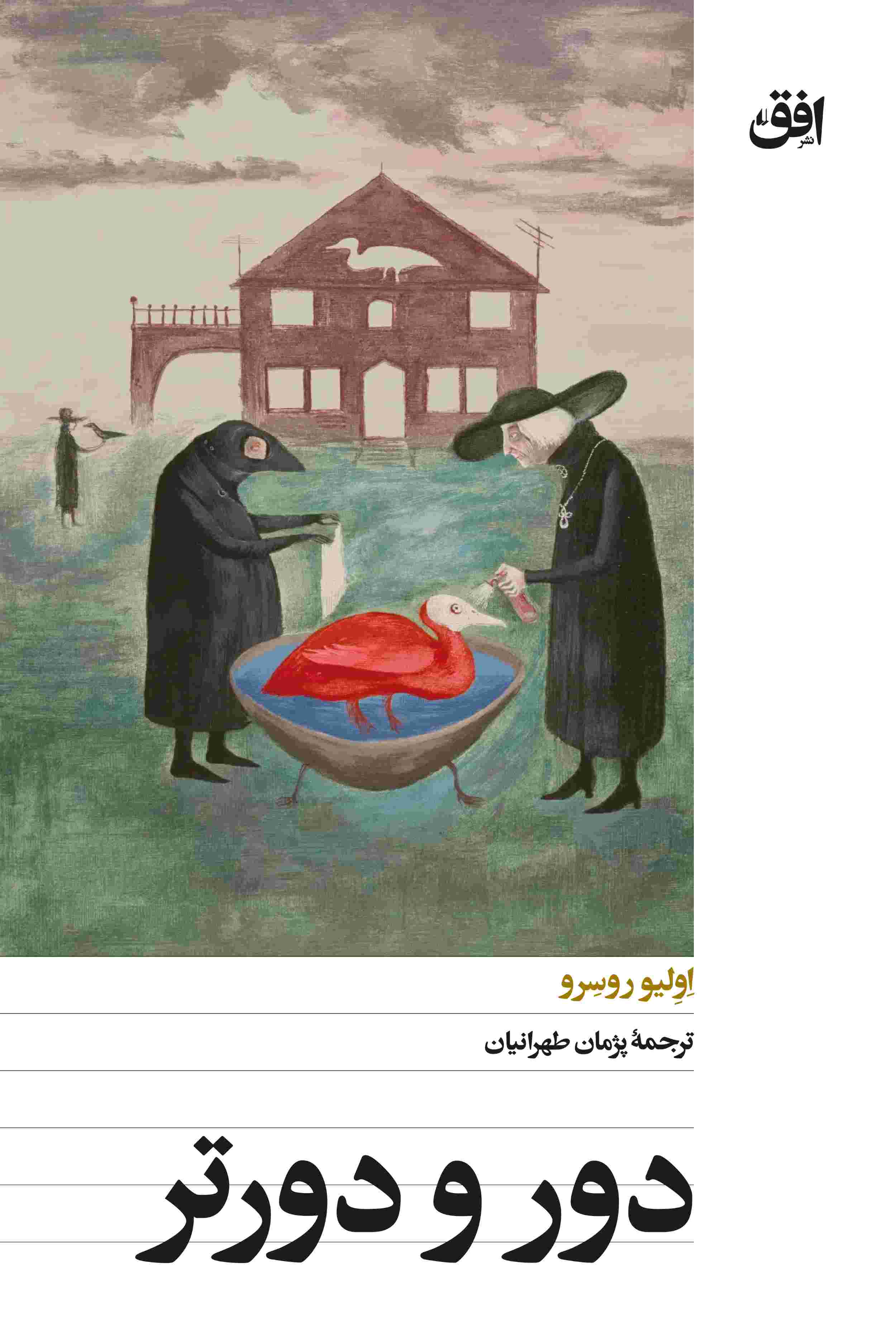 پایانه - دور و دورتر