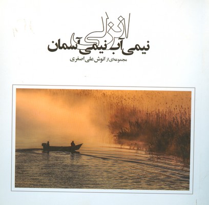 پایانه - انزلی نیمی آب، نیمی آسمان