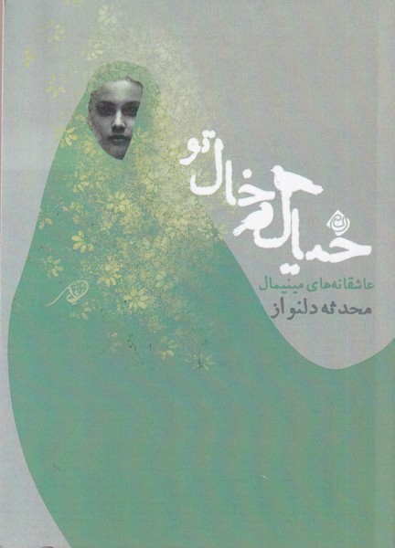 پایانه - خیال خال تو